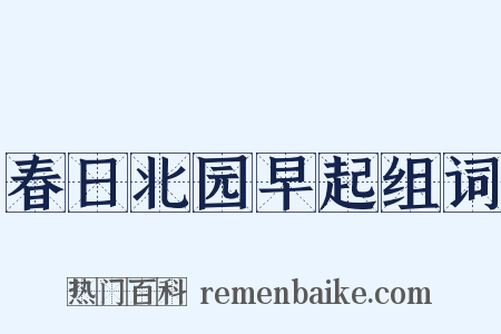 春日北园早起组词是什么意思的图片